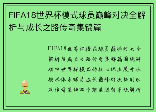 FIFA18世界杯模式球员巅峰对决全解析与成长之路传奇集锦篇 FIFA18世界杯模式球员巅峰对决全解析与成长之路传奇集锦篇